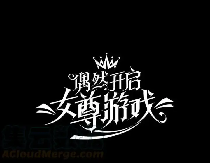 《偶然开启女尊游戏》57.游戏系统图22
