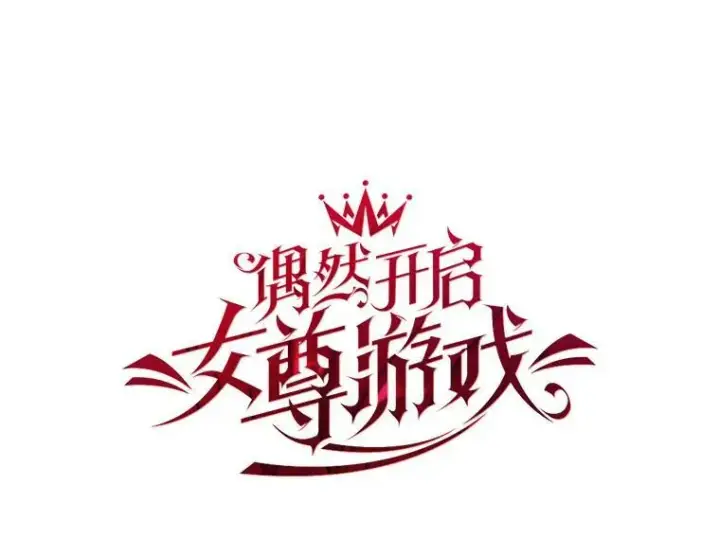 《偶然开启女尊游戏》63.温暖图23