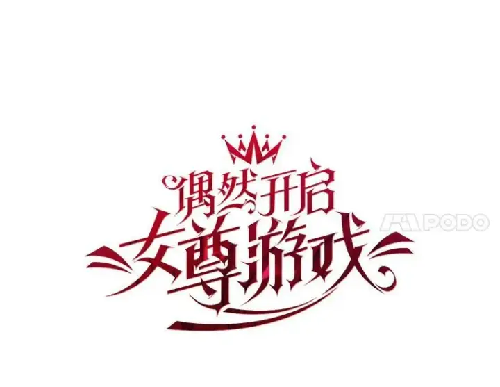 漫画《偶然开启女尊游戏》67.比试第21张图