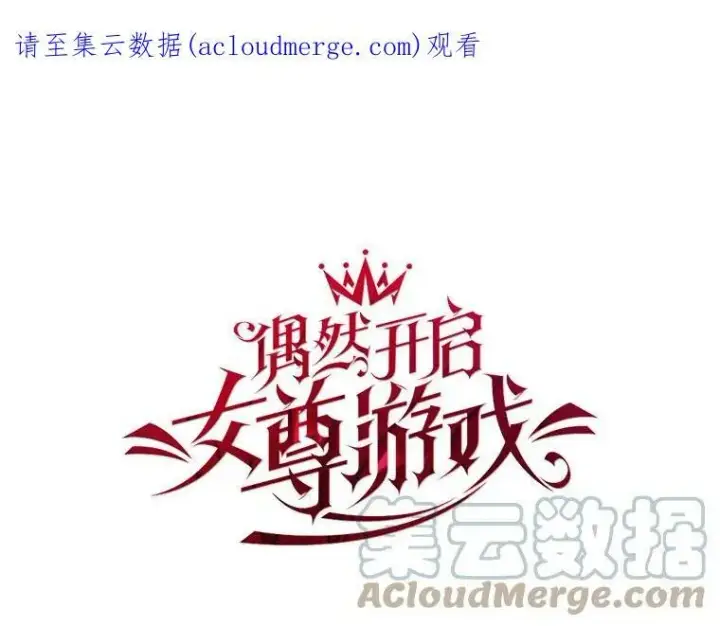 漫画《偶然开启女尊游戏》68.好久不见第83张图