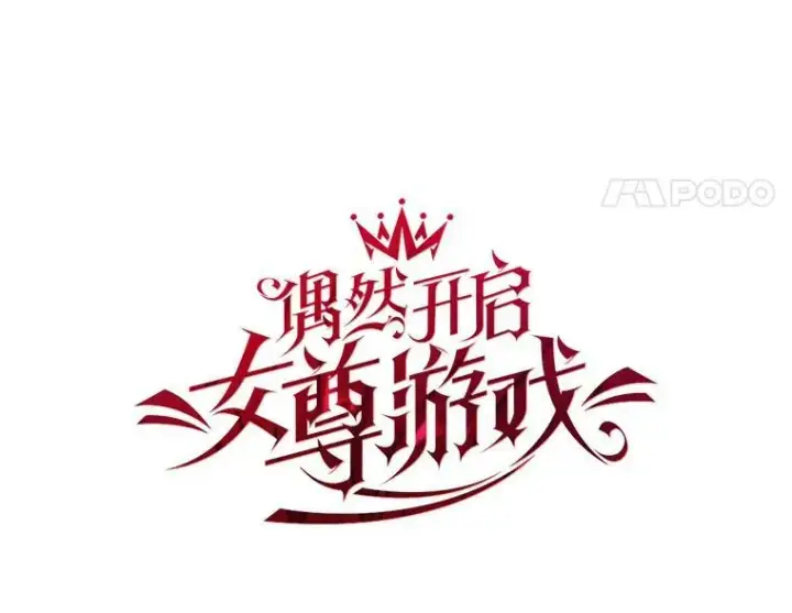 漫画《偶然开启女尊游戏》70.宿醉第8张图