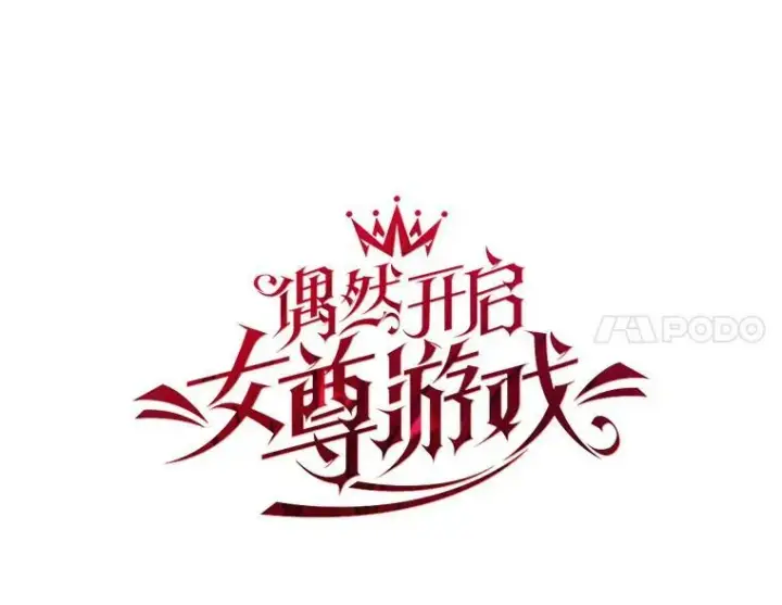漫画《偶然开启女尊游戏》75.陷阱第28张图
