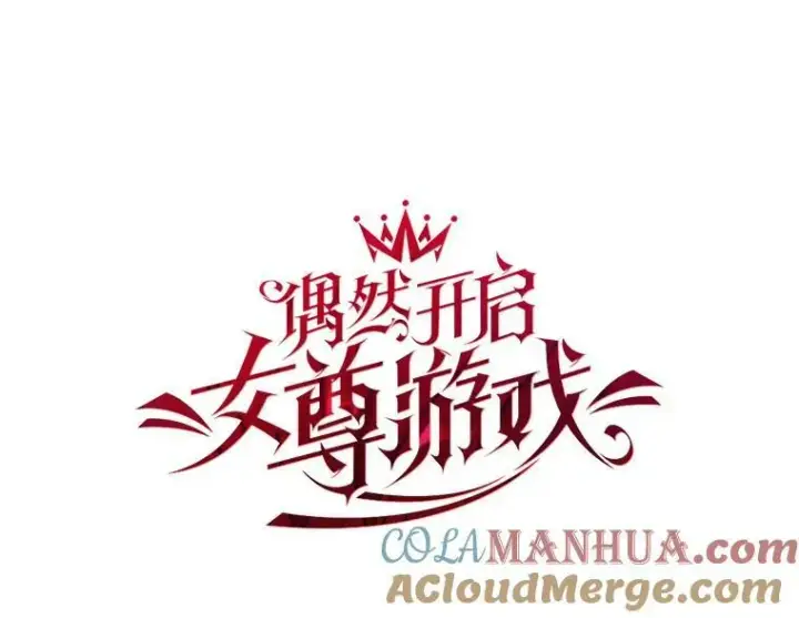 漫画《偶然开启女尊游戏》76.双方对峙第13张图