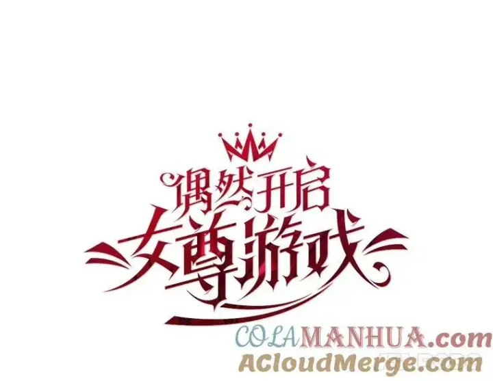 漫画《偶然开启女尊游戏》79.原委第25张图