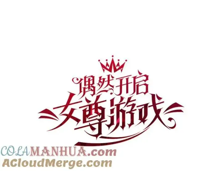 漫画《偶然开启女尊游戏》74.新的攻略对象第13张图