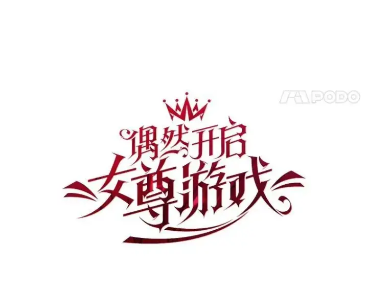 漫画《偶然开启女尊游戏》80.生与死的选择第24张图
