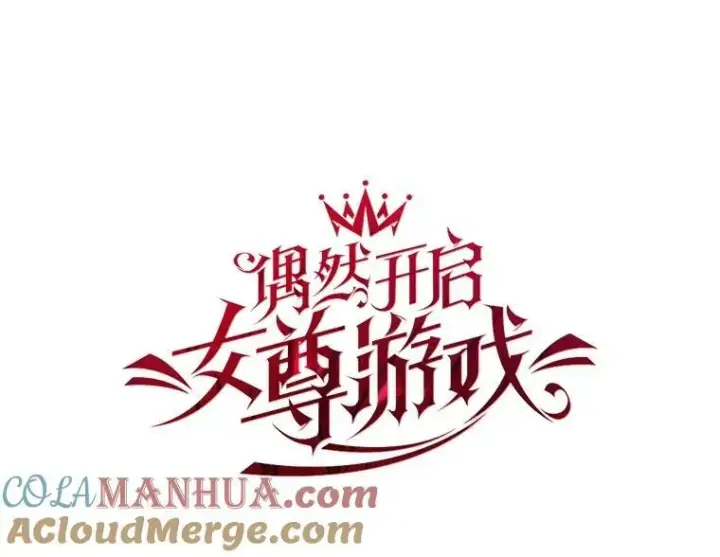 漫画《偶然开启女尊游戏》81.我的心意第9张图