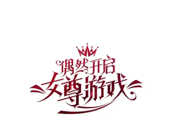 《偶然开启女尊游戏》96.应邀出宫图26