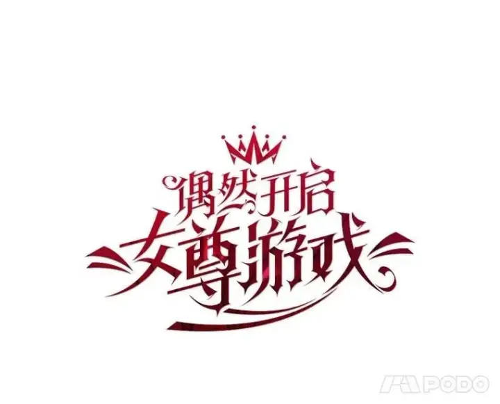 《偶然开启女尊游戏》126.结盟邀请图52