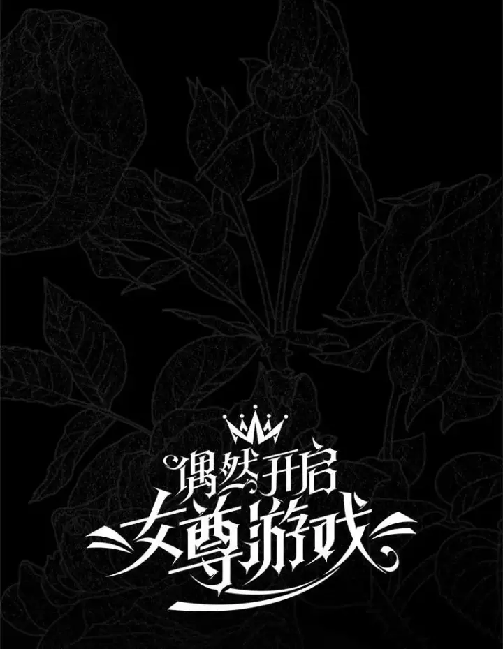 《偶然开启女尊游戏》129.再遇神图38