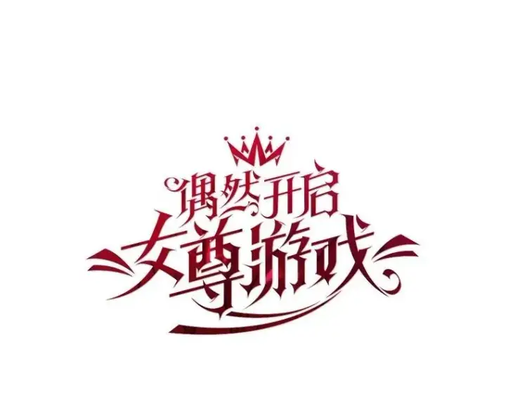《偶然开启女尊游戏》130.我不是你图8