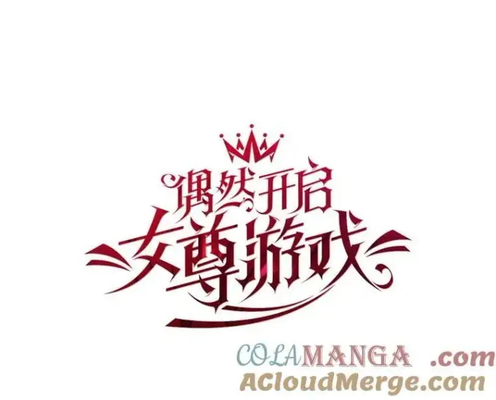 《偶然开启女尊游戏》143.其他关系图33