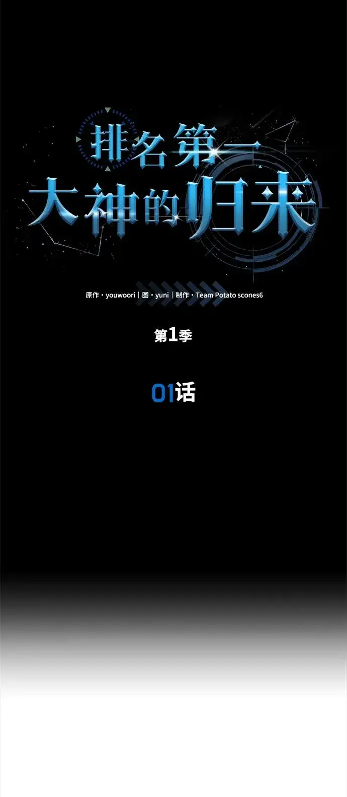 《排名第一大神的归来》第1话图24