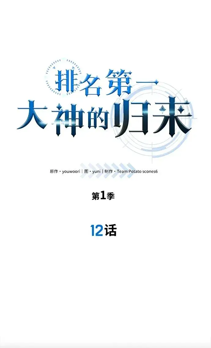 《排名第一大神的归来》第12话图15