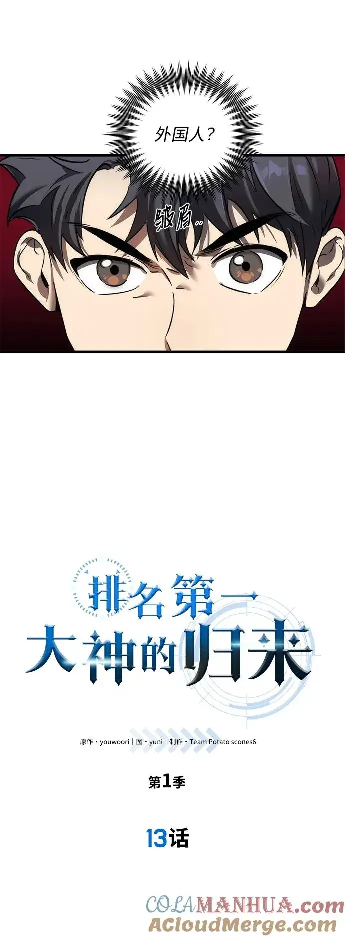 《排名第一大神的归来》第13话图13