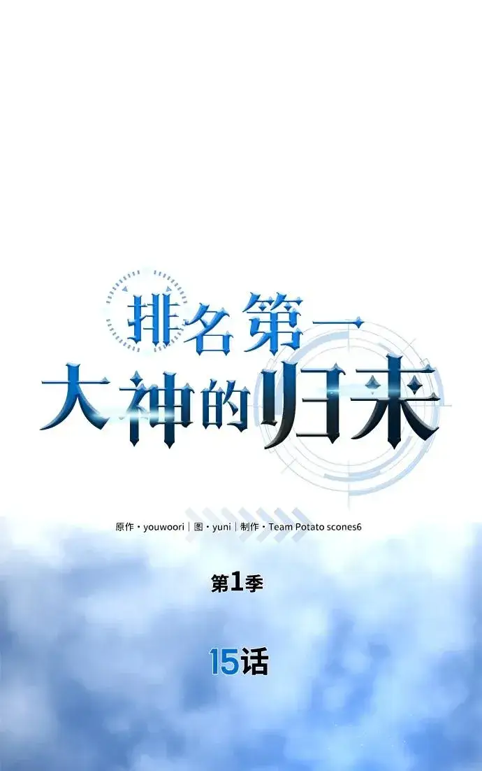 《排名第一大神的归来》第15话图6