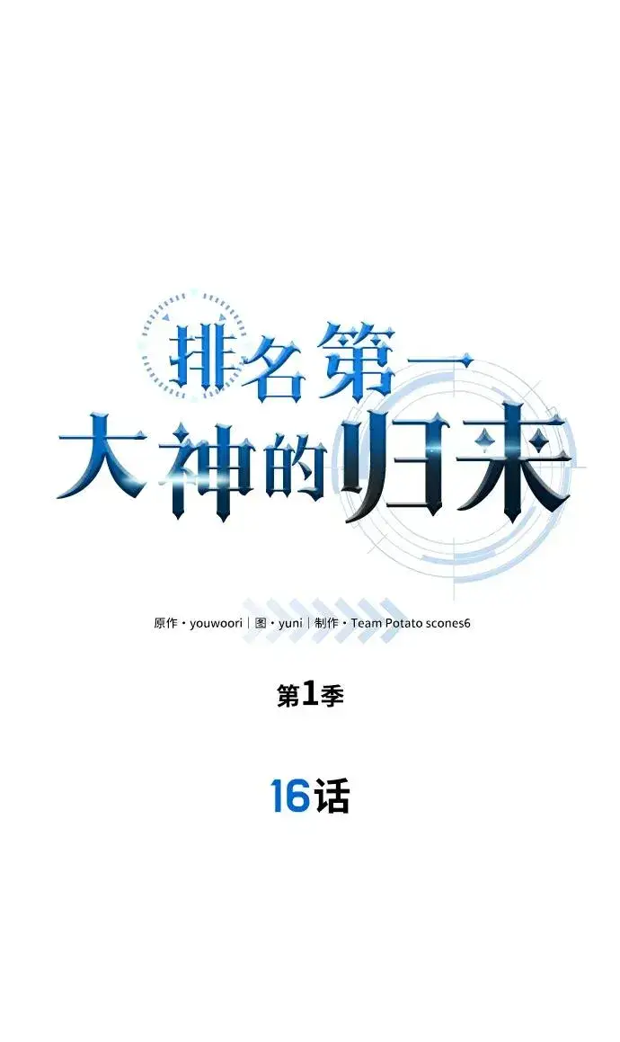 《排名第一大神的归来》第16话图2