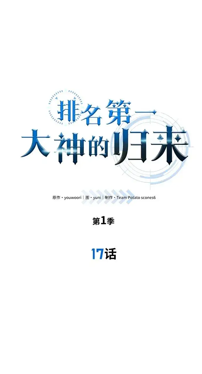 《排名第一大神的归来》第17话图2