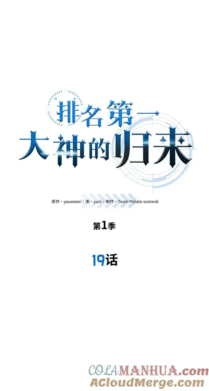《排名第一大神的归来》第19话图4