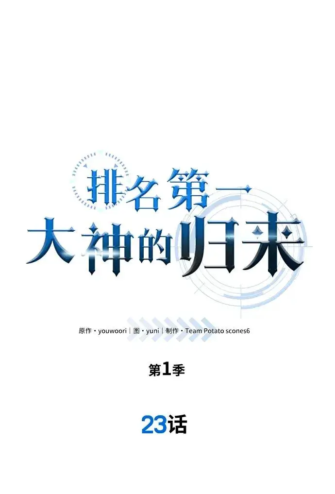 《排名第一大神的归来》第23话图2