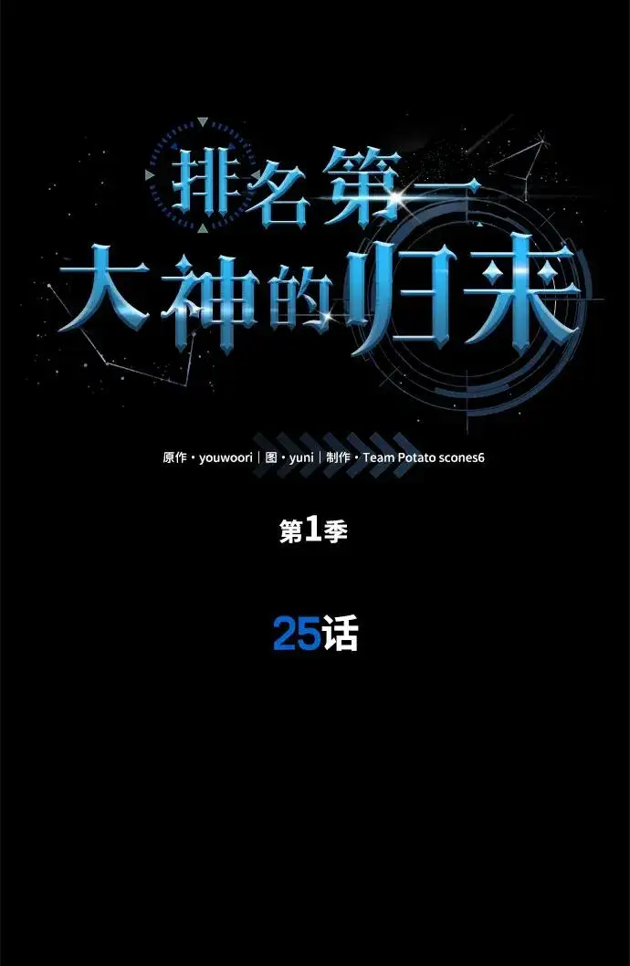 《排名第一大神的归来》第25话图18