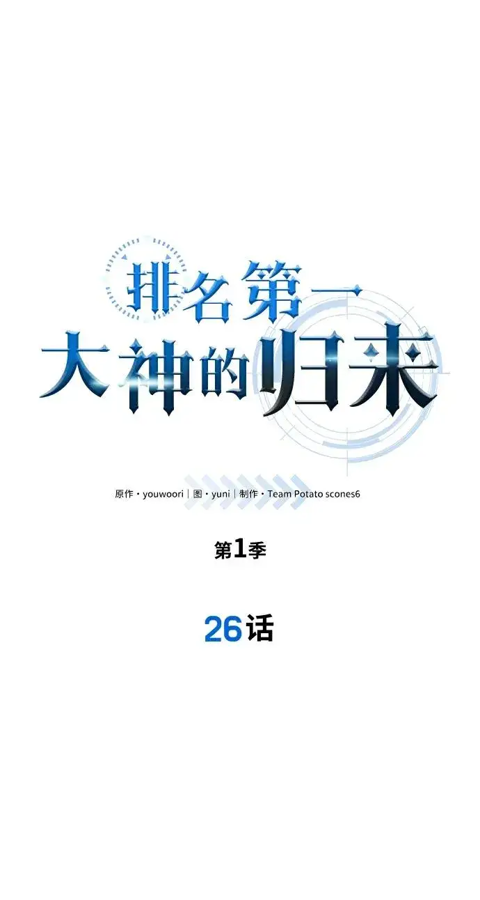 《排名第一大神的归来》第26话图11