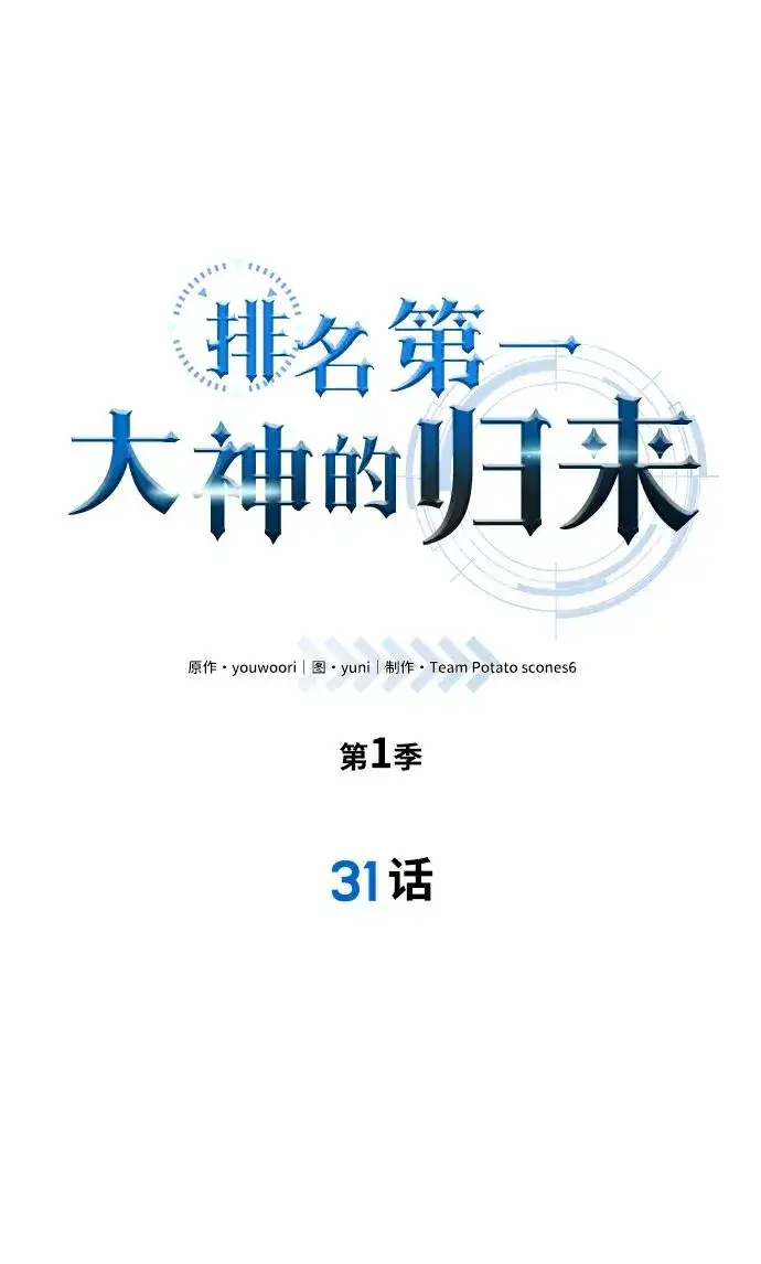 《排名第一大神的归来》第31话图11
