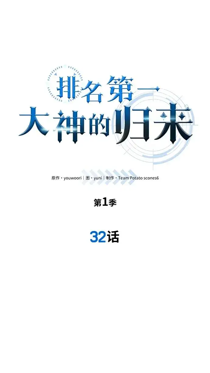 《排名第一大神的归来》第32话图5