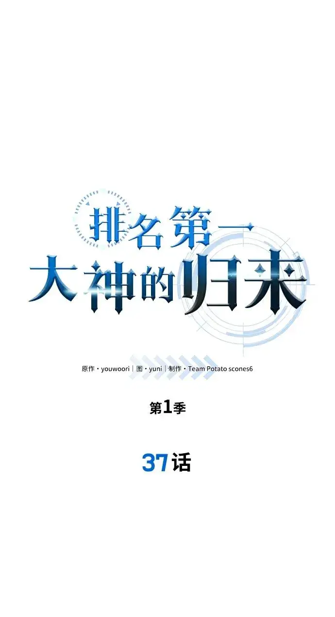 《排名第一大神的归来》第37话图8