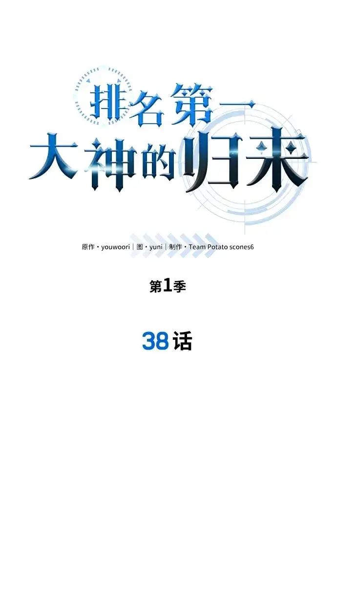 《排名第一大神的归来》第38话图8