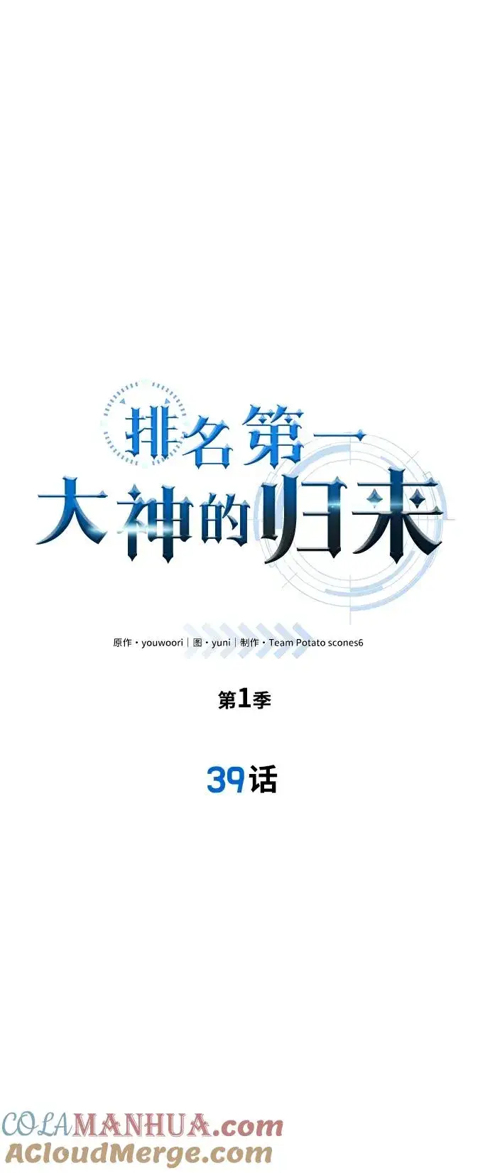 《排名第一大神的归来》第39话图7