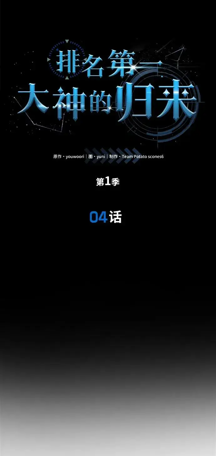 《排名第一大神的归来》第4话图36
