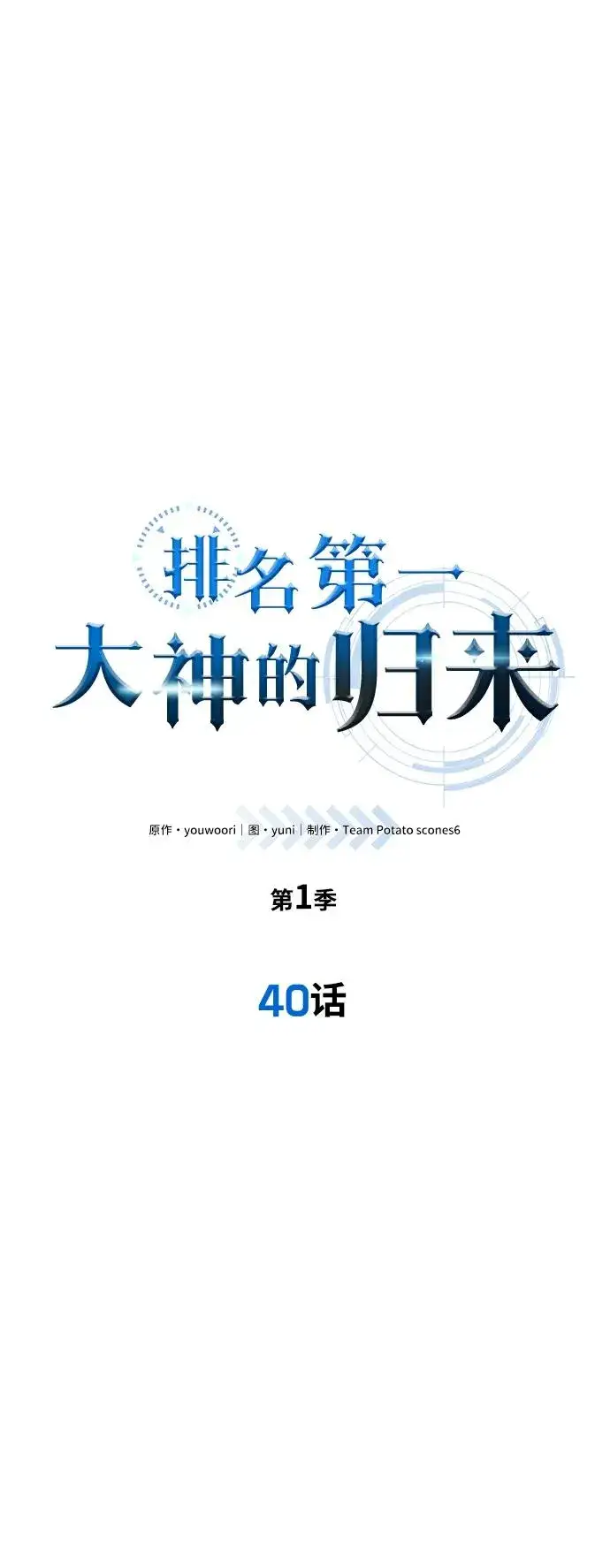 《排名第一大神的归来》第40话图18