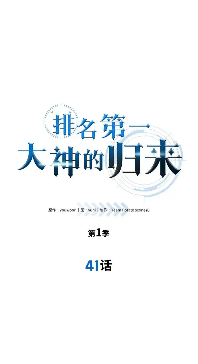《排名第一大神的归来》第41话图6
