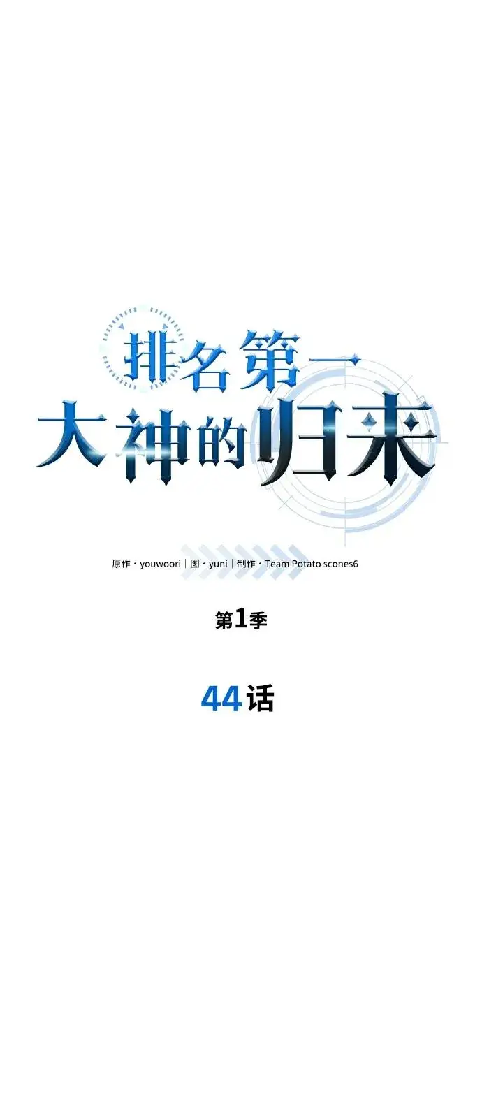 《排名第一大神的归来》第44话图30