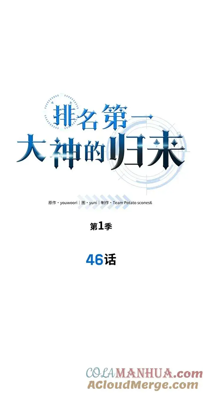 《排名第一大神的归来》第46话图10