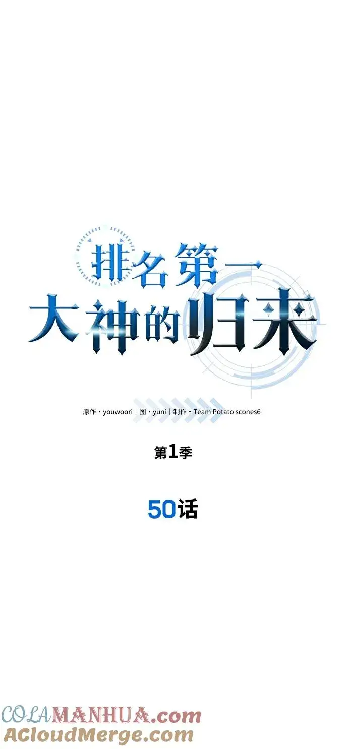 《排名第一大神的归来》第50话图10