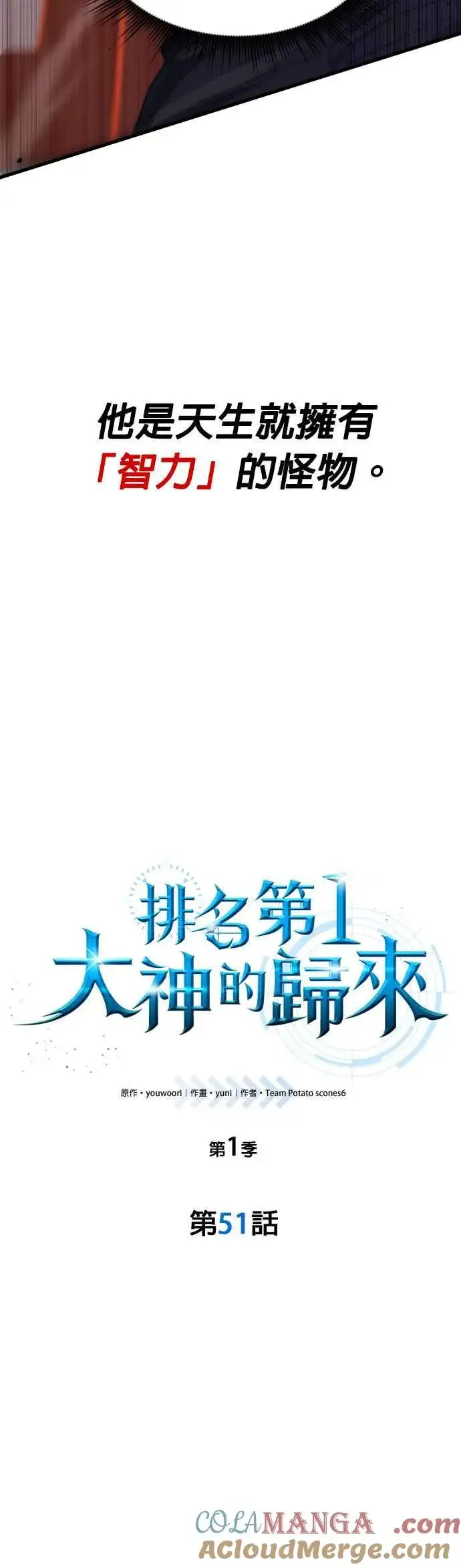 《排名第一大神的归来》第51话图4