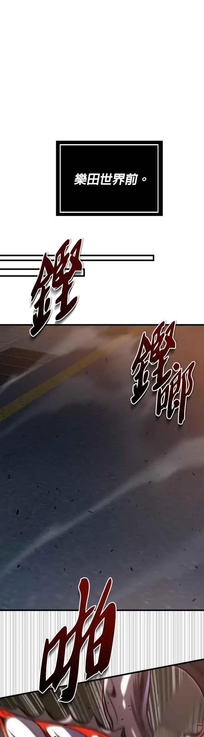 《排名第一大神的归来》第52话图21