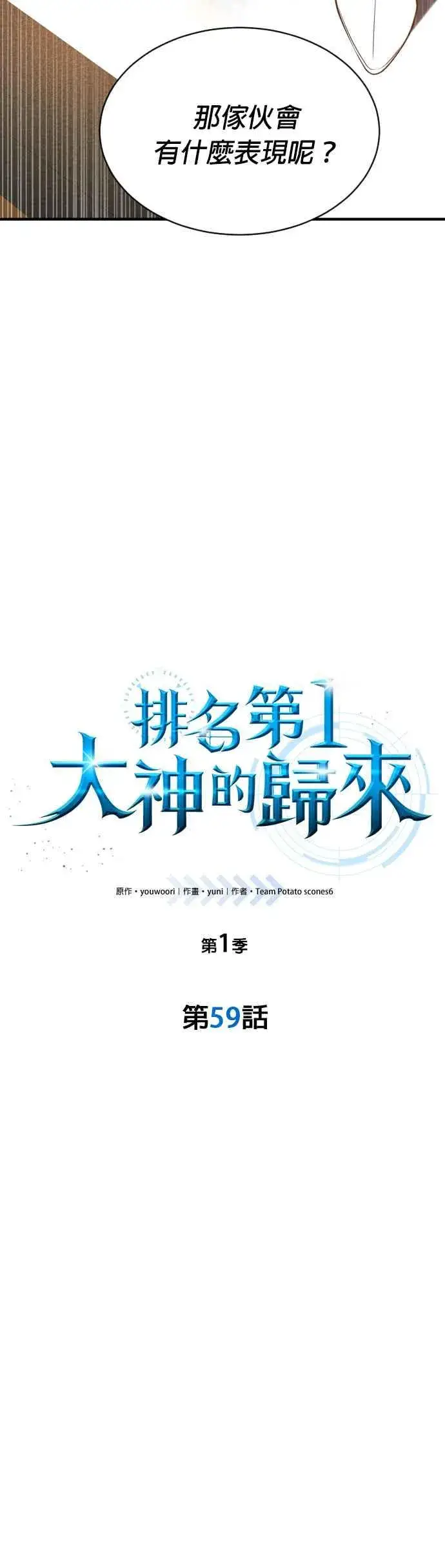 《排名第一大神的归来》第59话图8