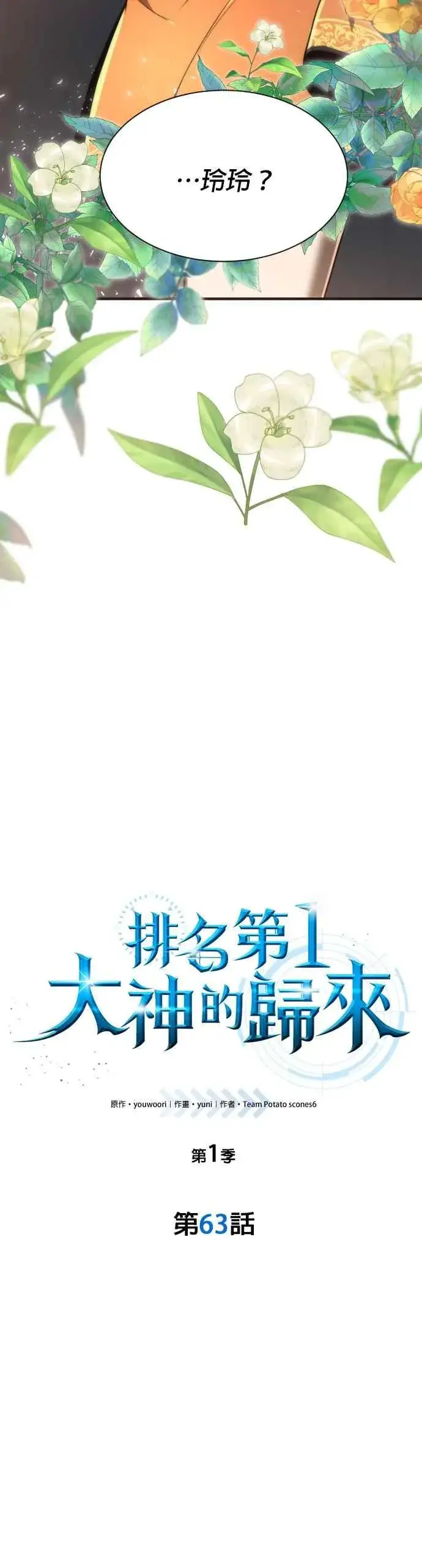 《排名第一大神的归来》第63话图8