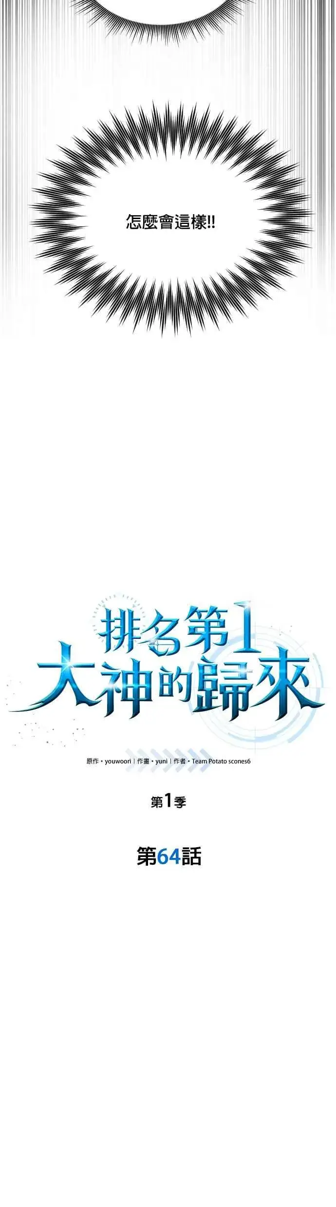 《排名第一大神的归来》第64话图8
