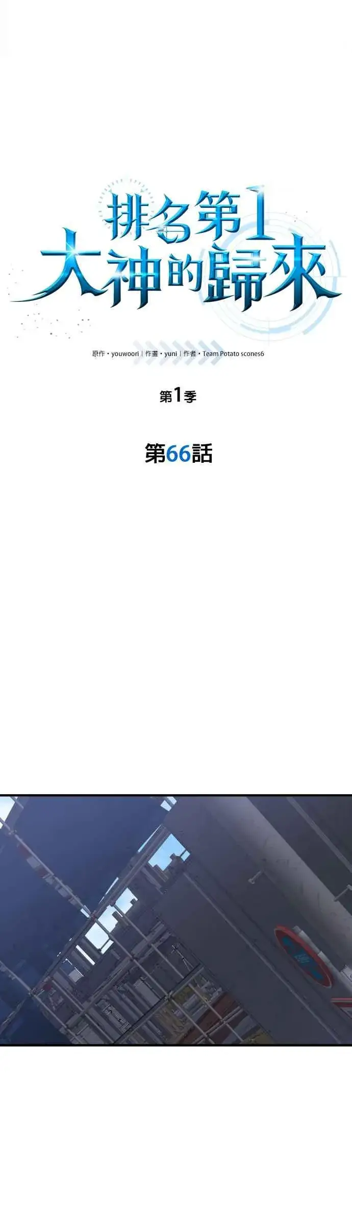 《排名第一大神的归来》第66话图8