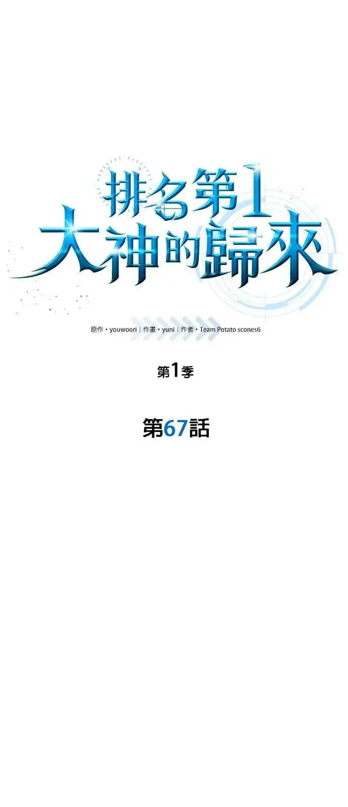 《排名第一大神的归来》第67话图12
