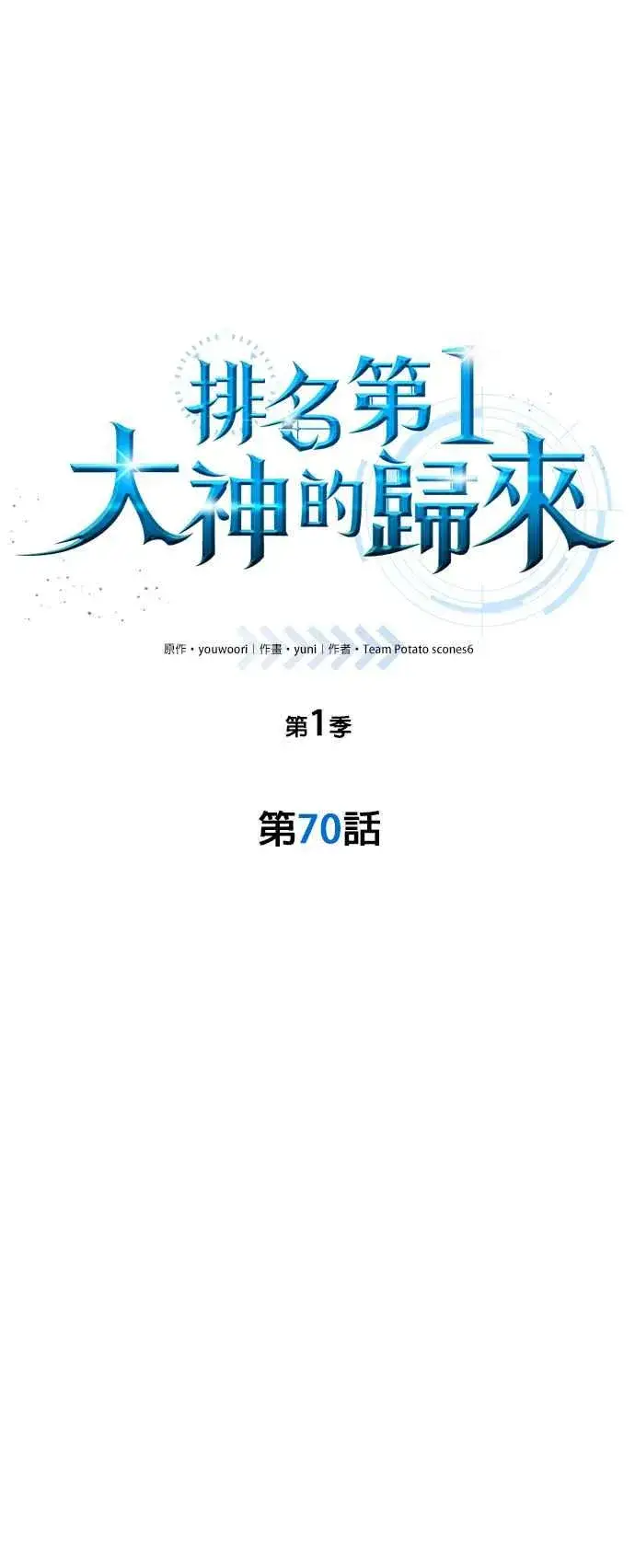 《排名第一大神的归来》第70话图20
