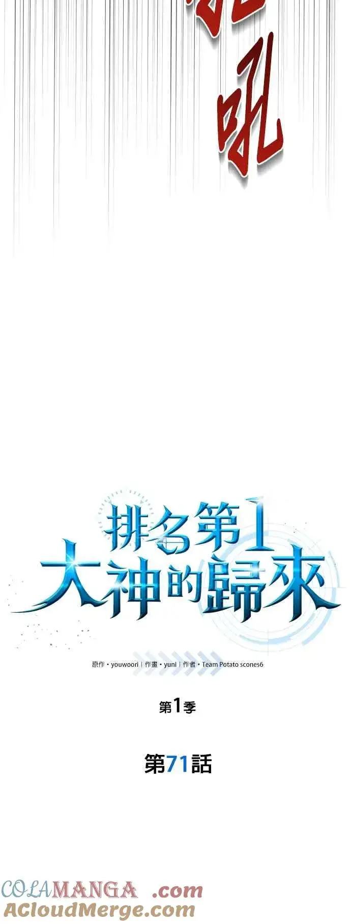 《排名第一大神的归来》第71话图34