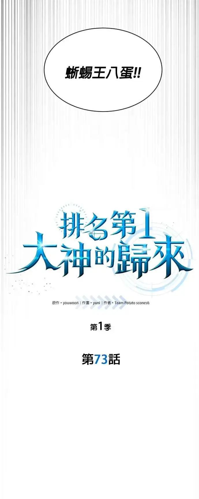 《排名第一大神的归来》第73话图18