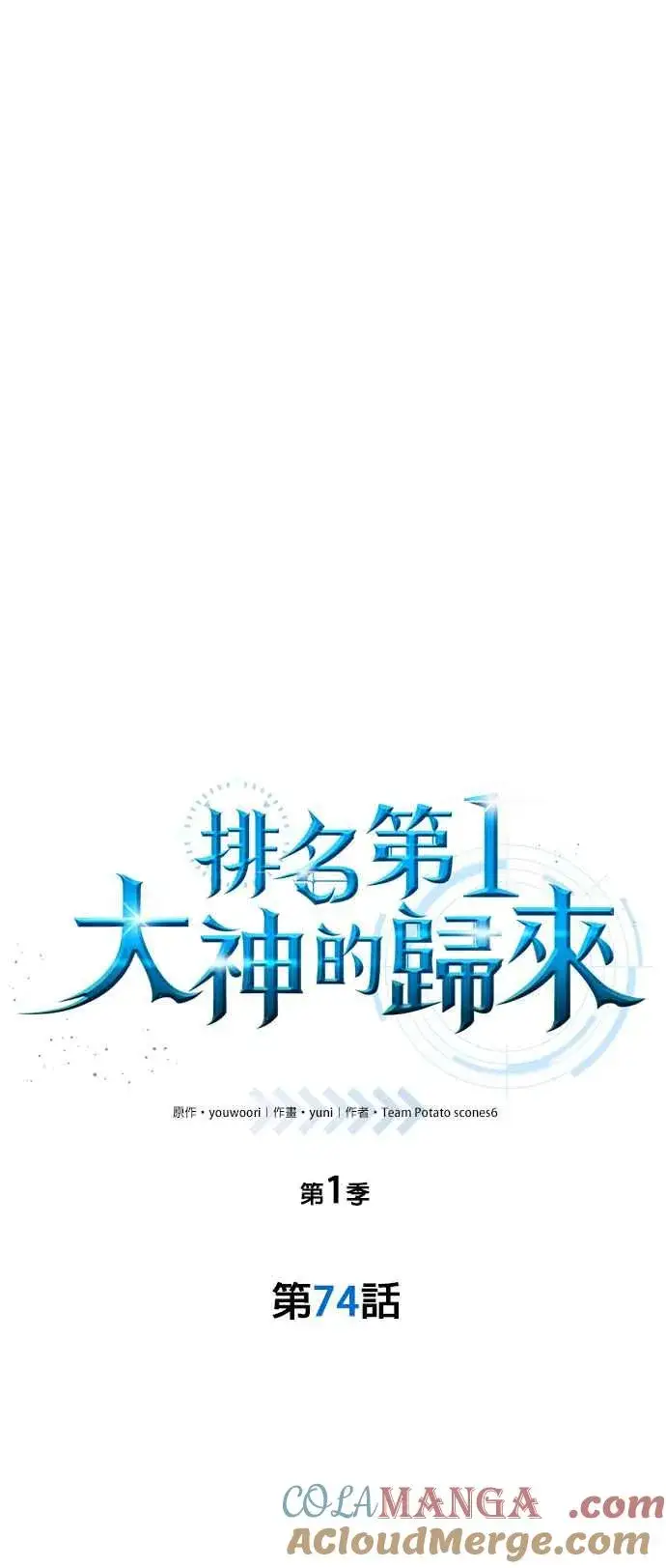 《排名第一大神的归来》第74话图25