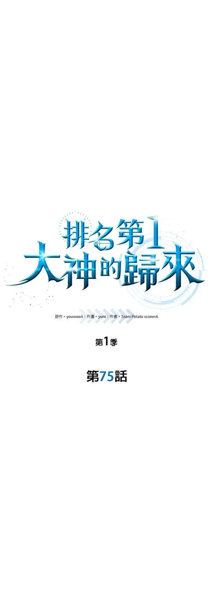 《排名第一大神的归来》第75话图18