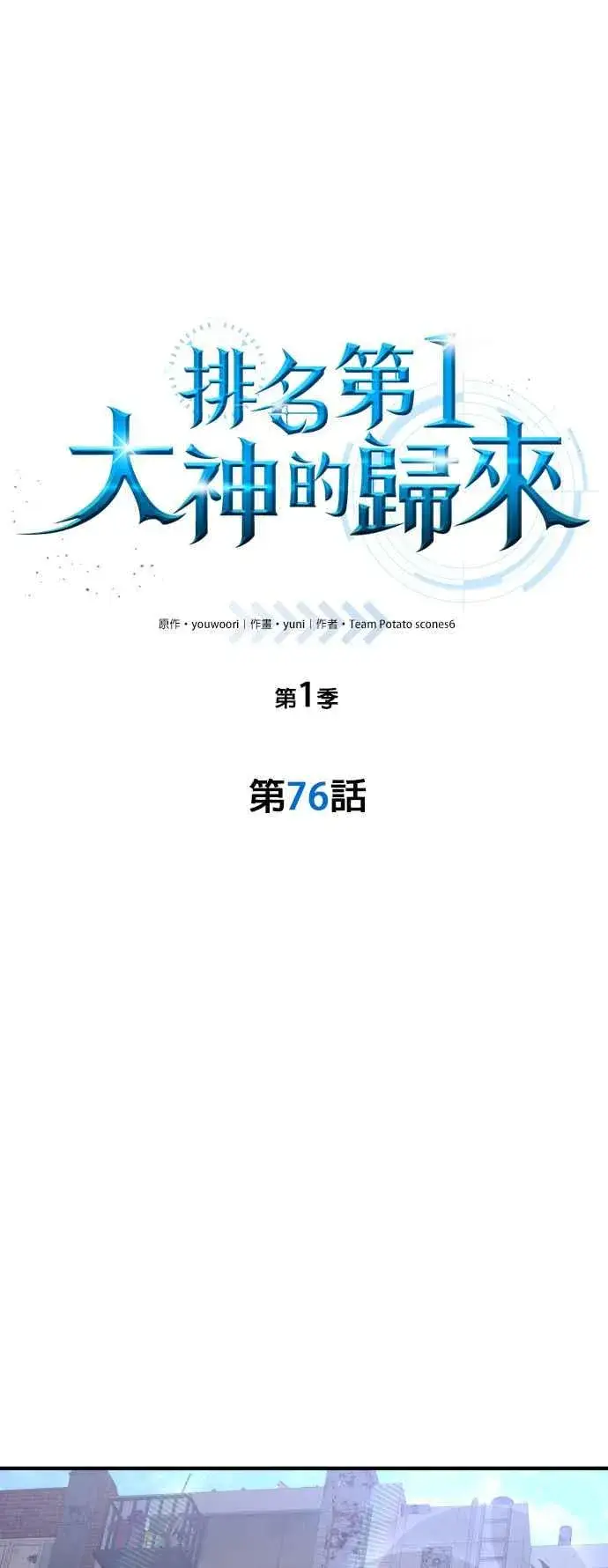 《排名第一大神的归来》第76话图26
